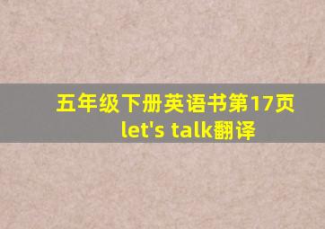 五年级下册英语书第17页let's talk翻译